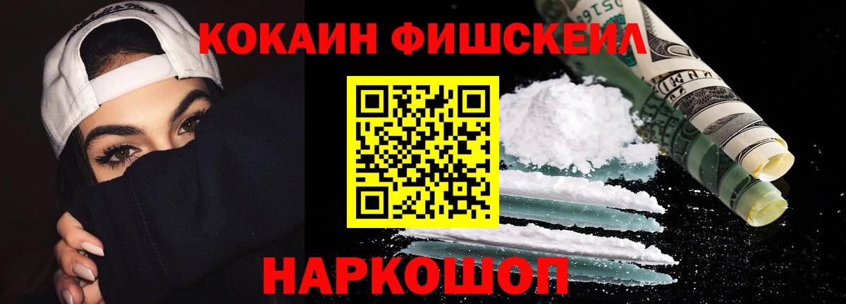 КОКАИН Fish Scale  Вход с VPN  КОКАИН  Ангарск 