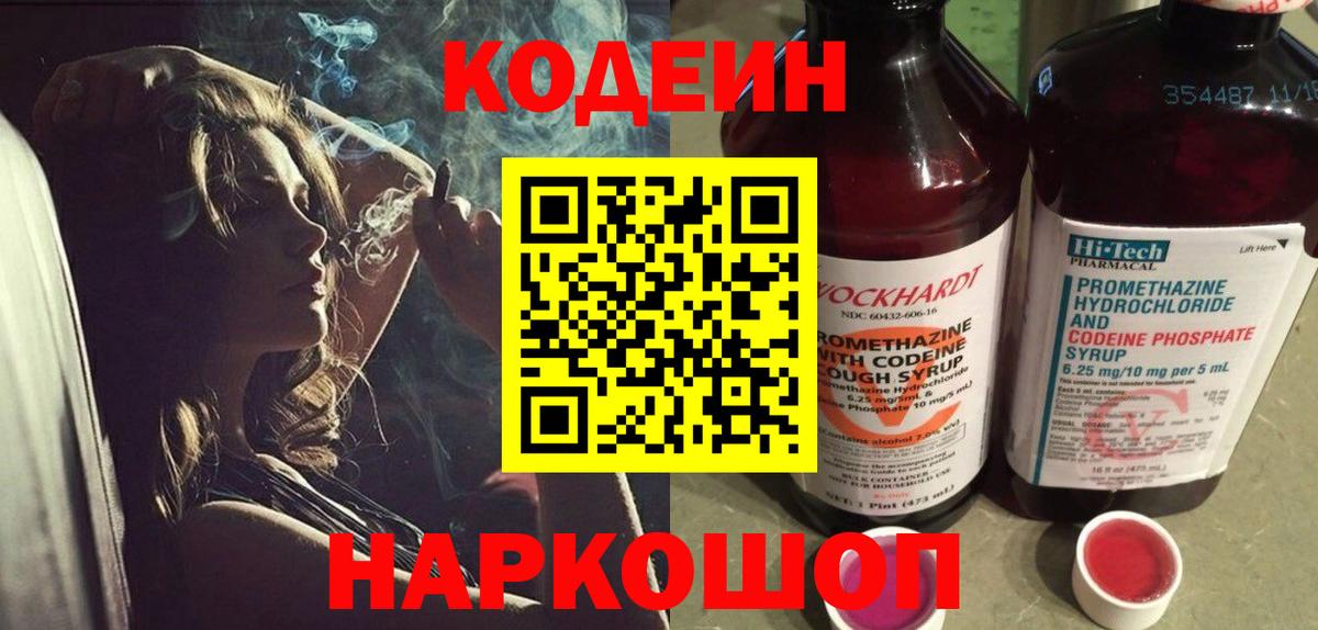 Ангарск  Кодеиновый сироп Lean Purple Drank  Вход с VPN  Codein напиток Lean (лин) 